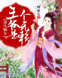 重生嫡女：王爷是个无赖章节列表