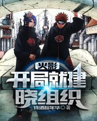 火影：开局就建晓组织章节列表