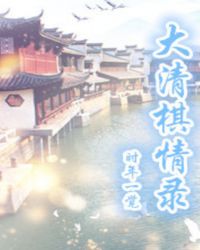 大清棋情录章节列表