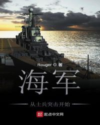 海军从士兵突击开始章节列表
