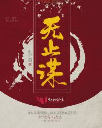 无止谋章节列表