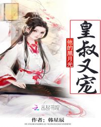 皇叔又宠他的黑月光章节列表