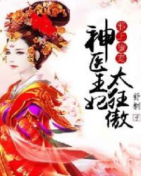 邪王蜜宠：神医王妃太狂傲章节列表