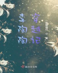 李陶陶穿越记章节列表