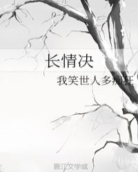 长情决章节列表