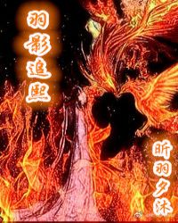 羽影追熙GL章节列表