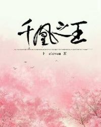 千凰之王章节列表