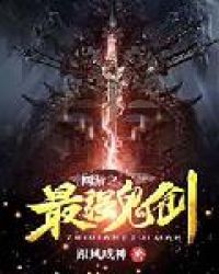 网游之最强鬼剑章节列表