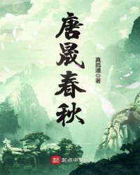 唐晟春秋章节列表