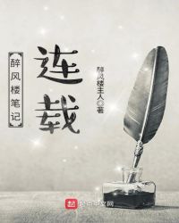 醉风楼笔记连载章节列表