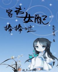 穿书女配棒棒哒章节列表