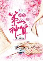 第一神算：纨绔大小姐章节列表