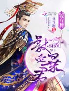 烈火暴君，狂傲妃！章节列表