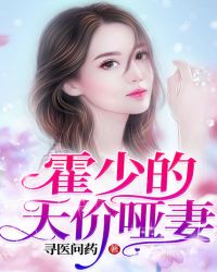 霍少的天价哑妻章节列表