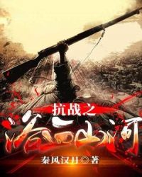 抗战之浴血山河章节列表