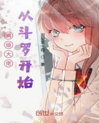 满级大佬从斗罗开始章节列表