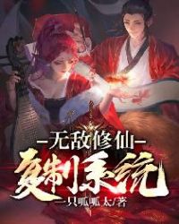 无敌修仙复制系统章节列表