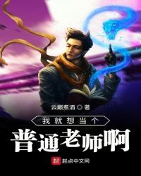 我就想当个普通老师啊章节列表