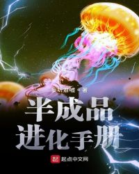 半成品进化手册章节列表