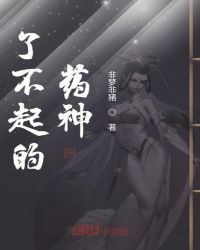 了不起的药神章节列表