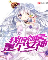 我的邻居是个女神章节列表