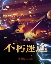 不朽迷途章节列表