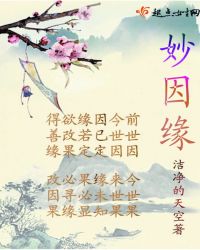 妙因缘章节列表