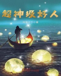 超神级好人章节列表