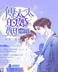 傅太太的婚姻博弈章节列表