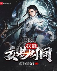 我能交易时间章节列表