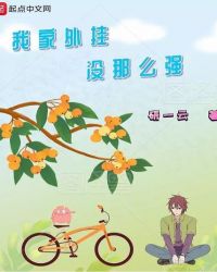 我家外挂没那么强章节列表