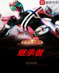 假面骑士之继承者章节列表