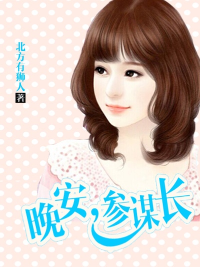 暖婚新妻，老公晚上见章节列表