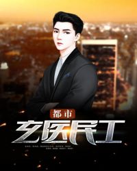 都市玄医民工章节列表