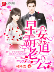 早安，霸道老公！章节列表