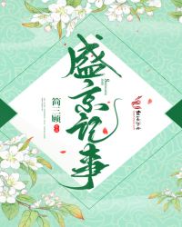 盛京记事章节列表