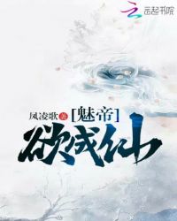 魅帝欲成仙章节列表