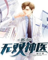 都市无双神医章节列表
