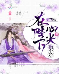 重生后在陛下心尖撒个娇章节列表