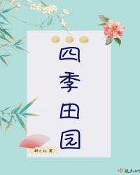 四季田园章节列表