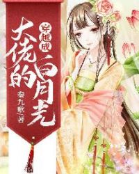 穿越成大佬的白月光章节列表