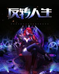 反转人生章节列表