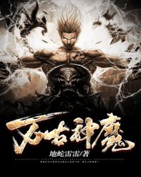 万古神魔章节列表