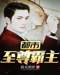 都市至尊霸主章节列表