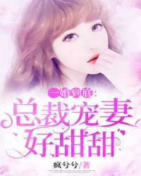 一婚到底：总裁宠妻好甜甜章节列表