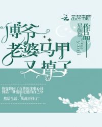 傅爷老婆马甲又掉了章节列表