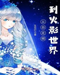 从自走棋到火影世界章节列表