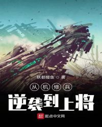 从机修兵逆袭到上将章节列表