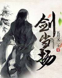 剑当扬章节列表