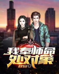 我奉师命处对象章节列表